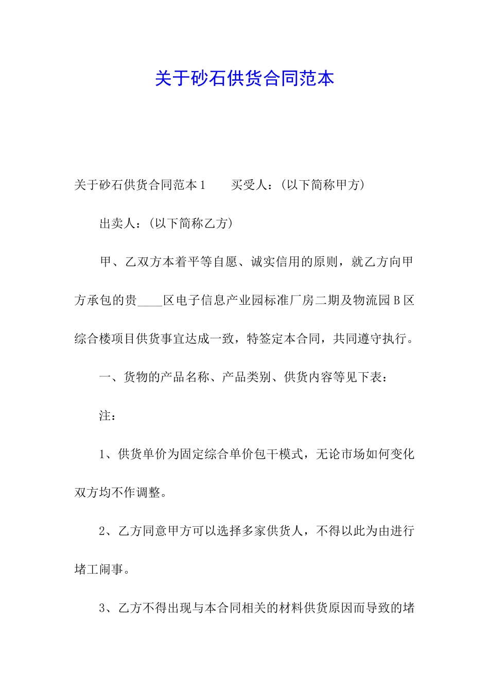 关于砂石供货合同范本_第1页