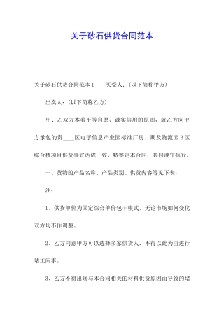 关于砂石供货合同范本