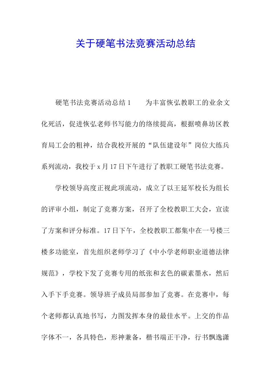 关于硬笔书法比赛活动总结_第1页