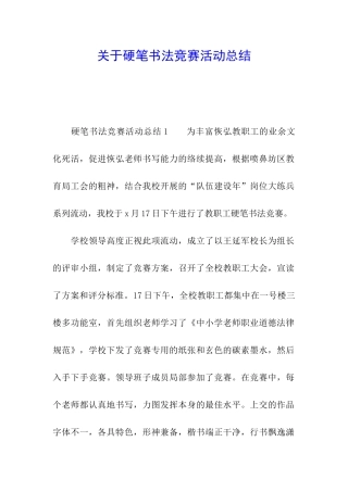 关于硬笔书法比赛活动总结