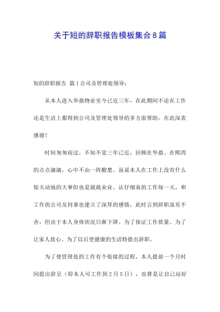 关于短的辞职报告模板集合8篇