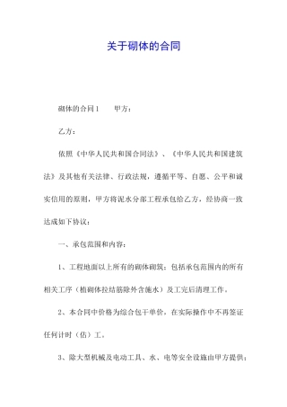 关于砌体的合同