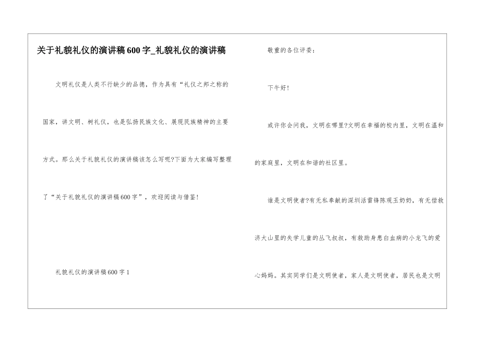 关于礼貌礼仪的演讲稿600字-礼貌礼仪的演讲稿_第1页