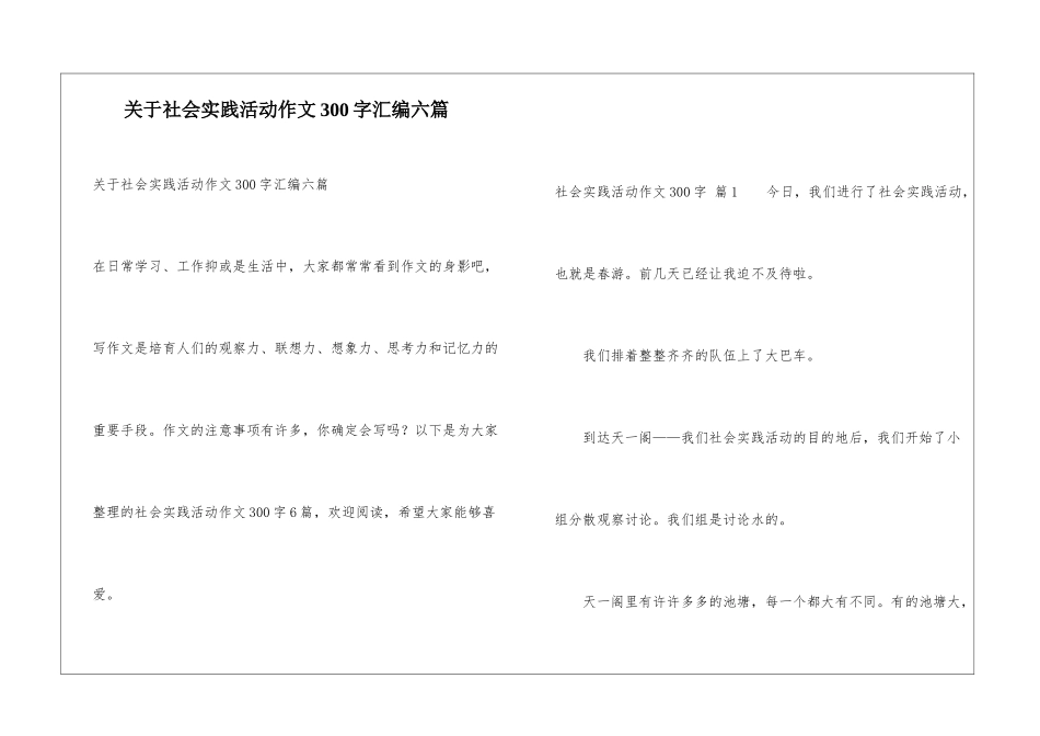 关于社会实践活动作文300字汇编六篇_第1页