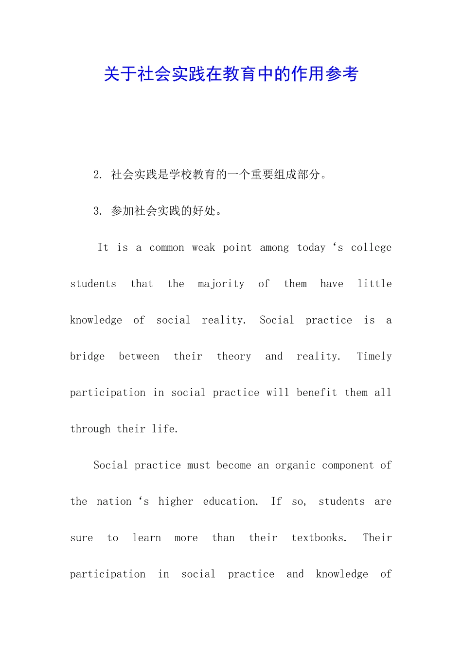 关于社会实践在教育中的作用参考_第1页