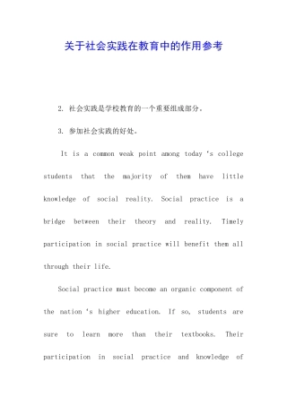 关于社会实践在教育中的作用参考