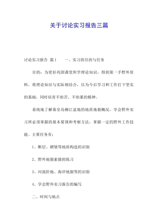 关于研究实习报告三篇