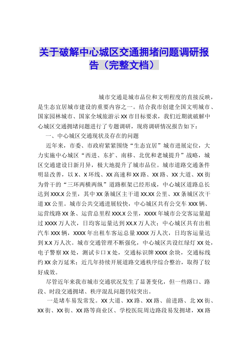 关于破解中心城区交通拥堵问题调研报告_第1页