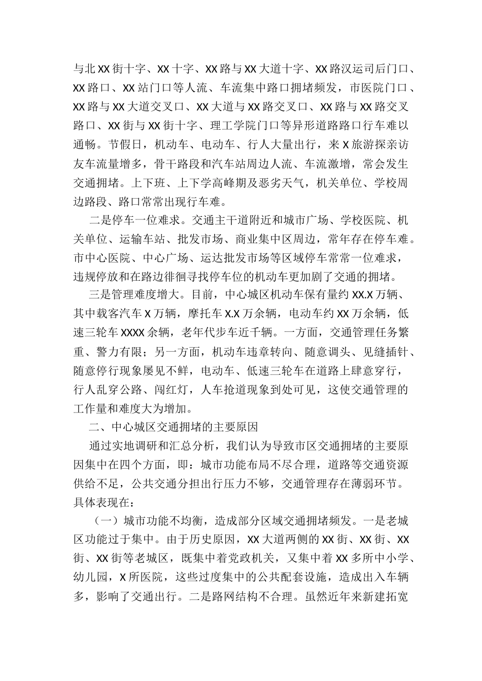 关于破解中心城区交通拥堵问题调研报告_第2页