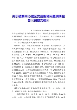 关于破解中心城区交通拥堵问题调研报告