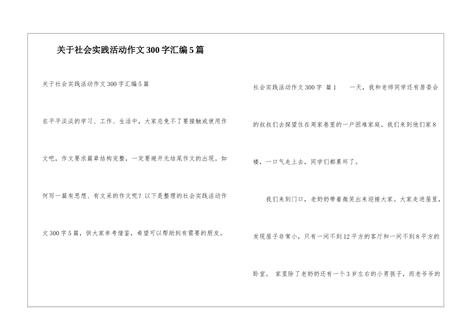 关于社会实践活动作文300字汇编5篇_第1页
