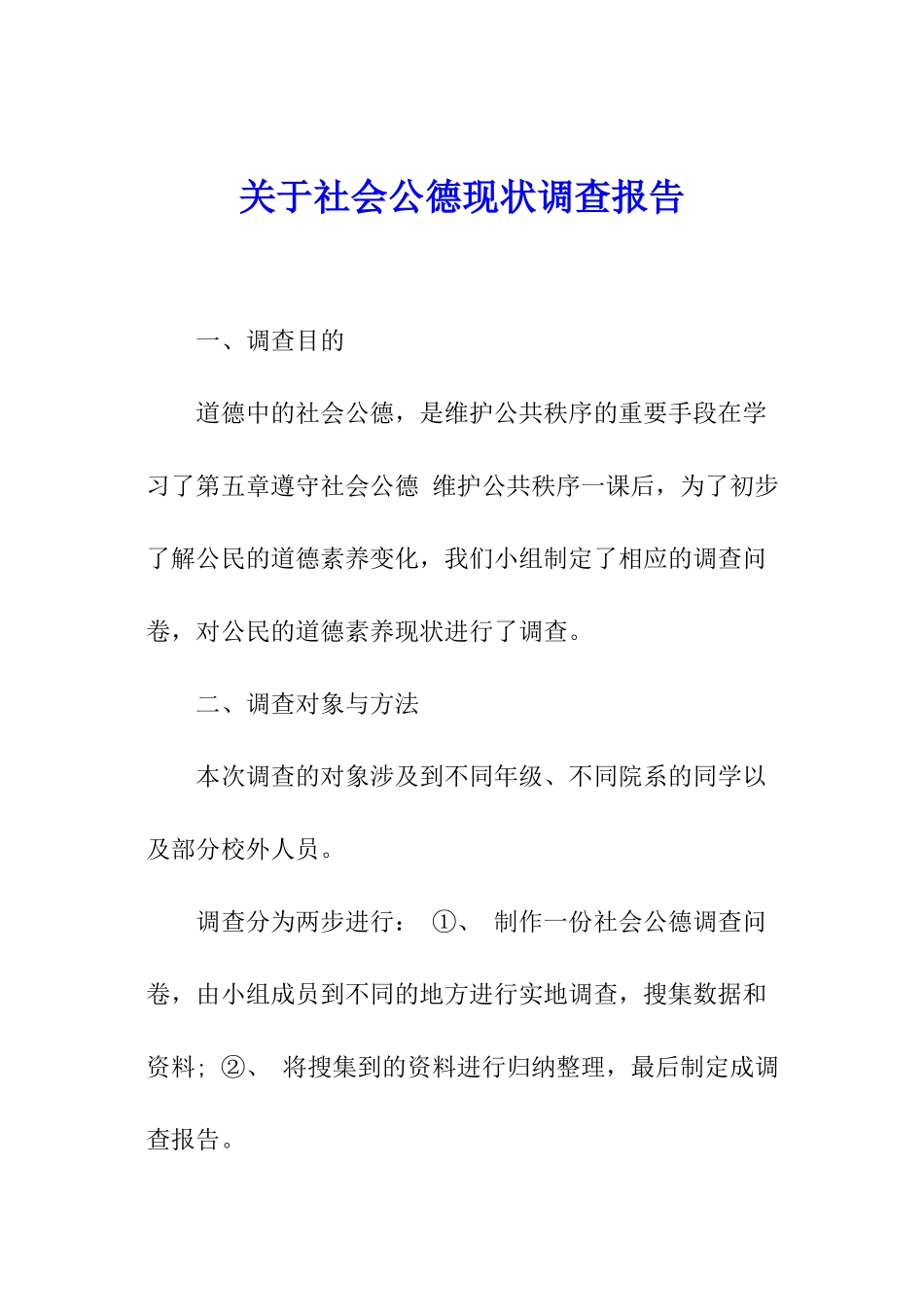 关于社会公德现状调查报告_第1页