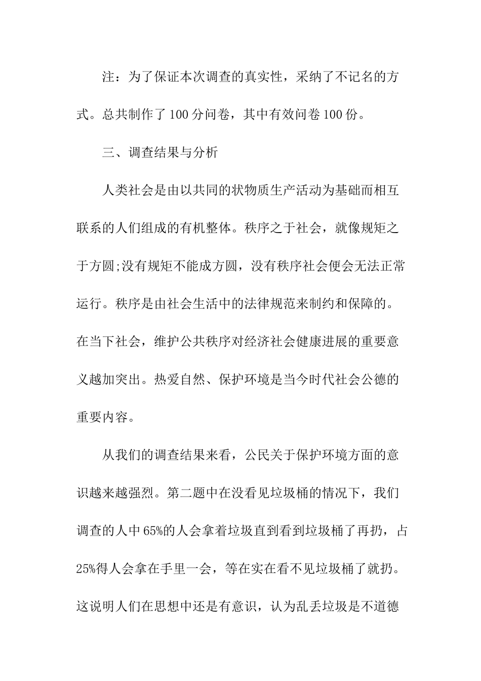 关于社会公德现状调查报告_第2页