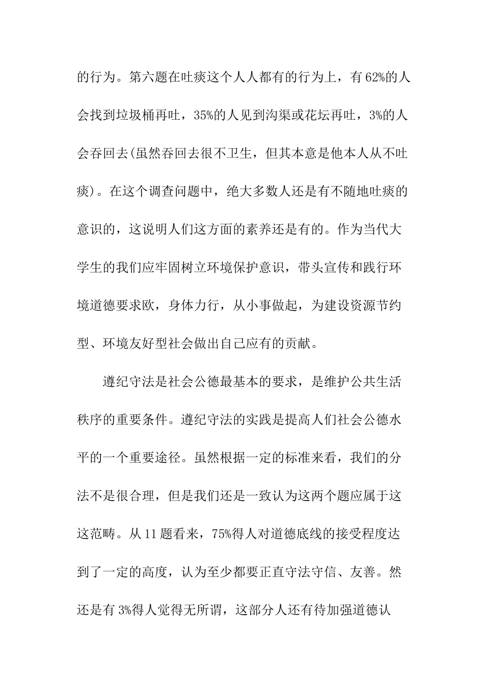 关于社会公德现状调查报告_第3页