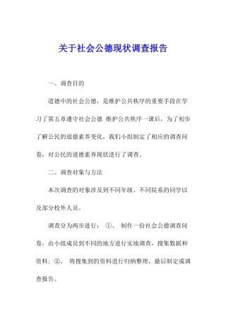 关于社会公德现状调查报告