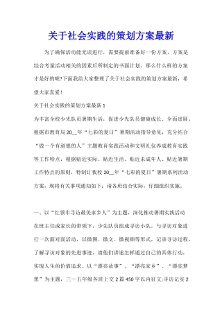 关于社会实践的策划方案最新