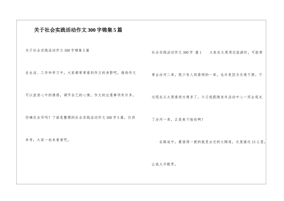 关于社会实践活动作文300字锦集5篇_第1页