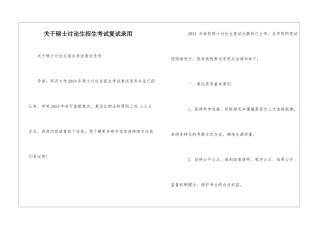 关于硕士研究生招生考试复试录取