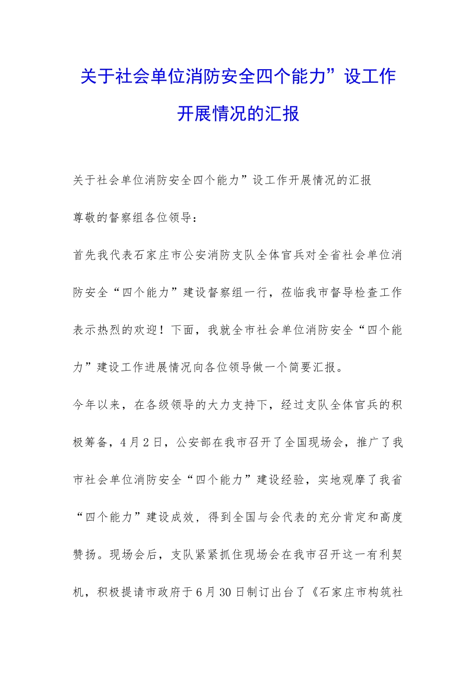 关于社会单位消防安全四个能力”设工作开展情况的汇报-_第1页