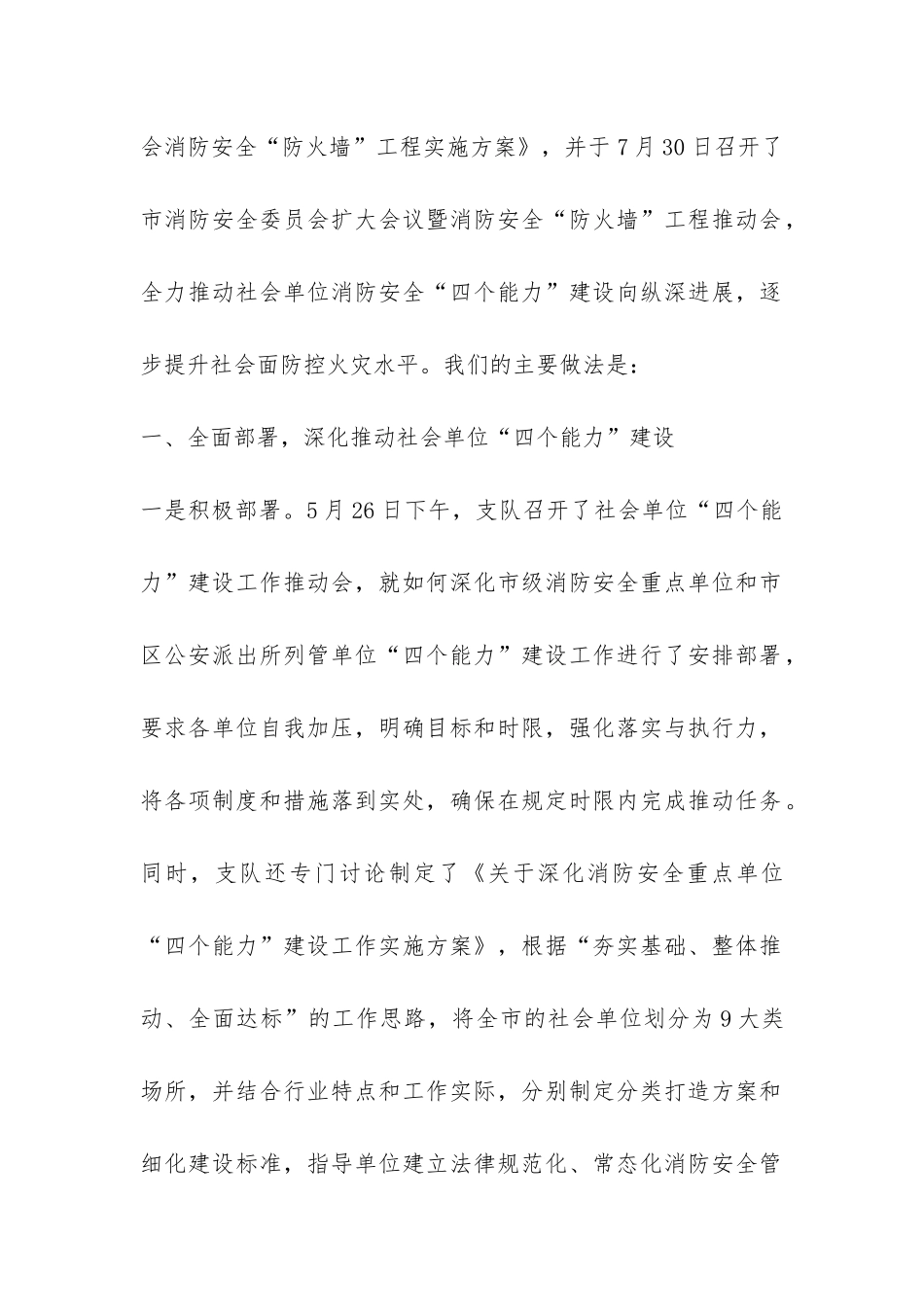 关于社会单位消防安全四个能力”设工作开展情况的汇报-_第2页