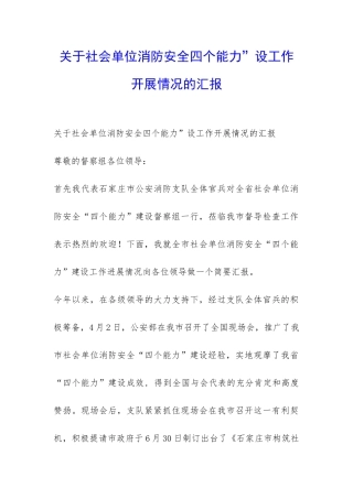 关于社会单位消防安全四个能力”设工作开展情况的汇报-