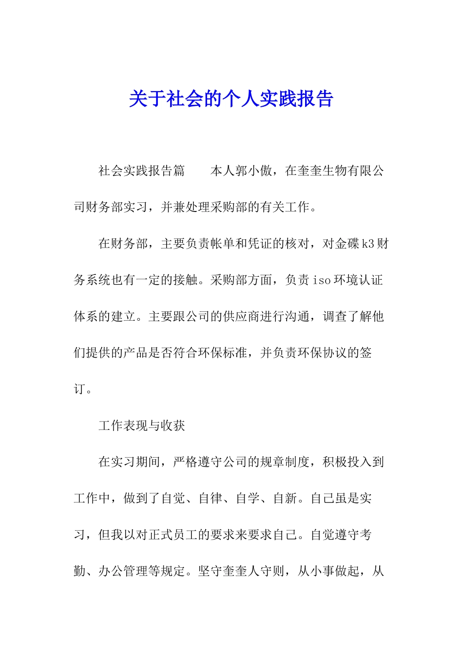 关于社会的个人实践报告_第1页
