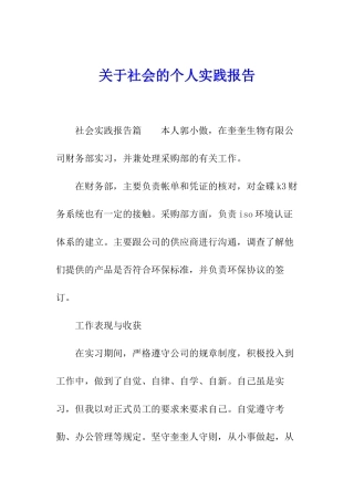 关于社会的个人实践报告