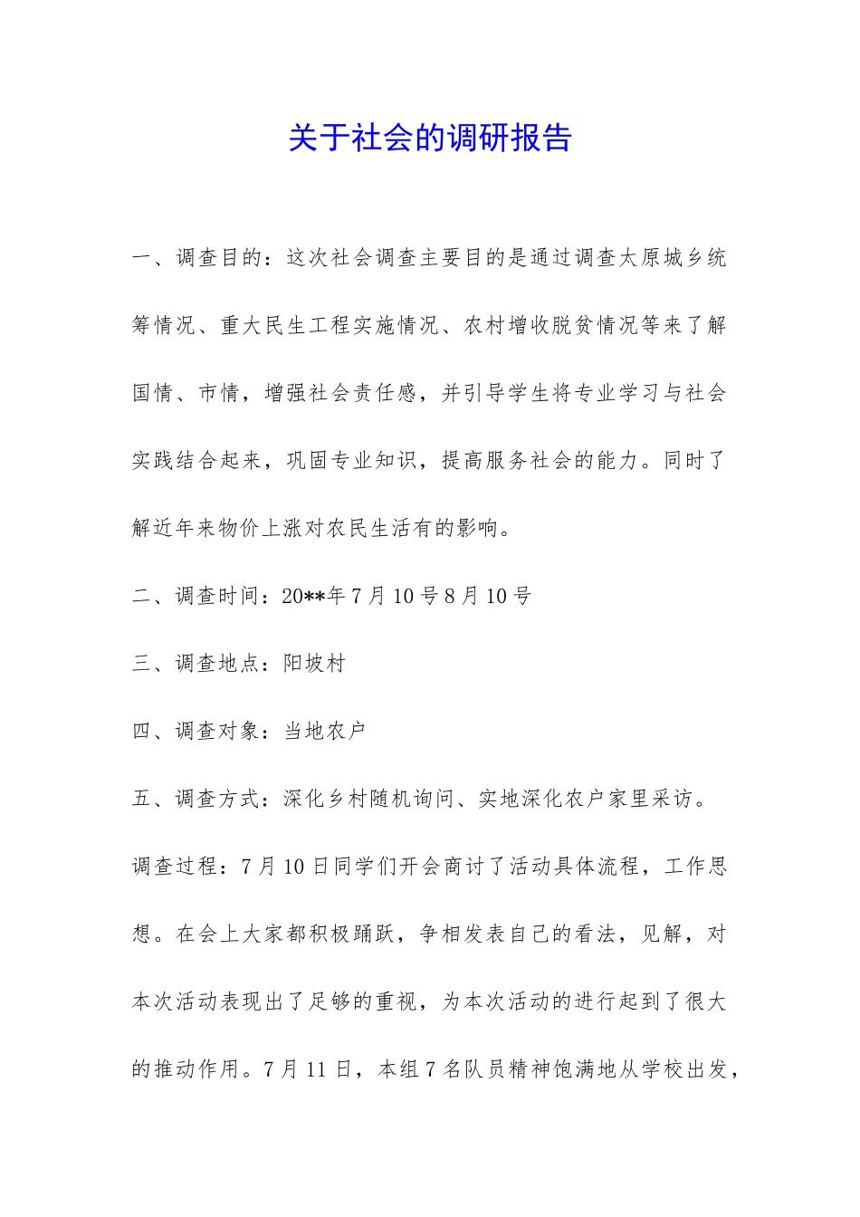 关于社会的调研报告-_第1页