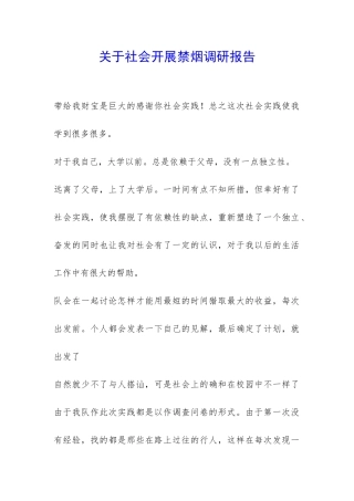 关于社会开展禁烟调研报告-