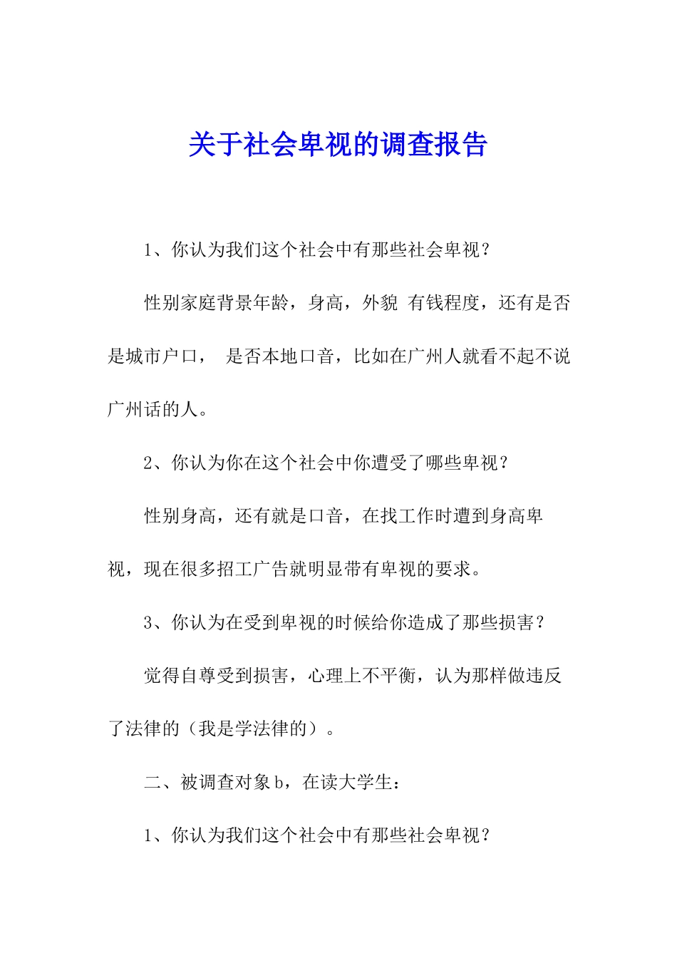 关于社会歧视的调查报告_第1页