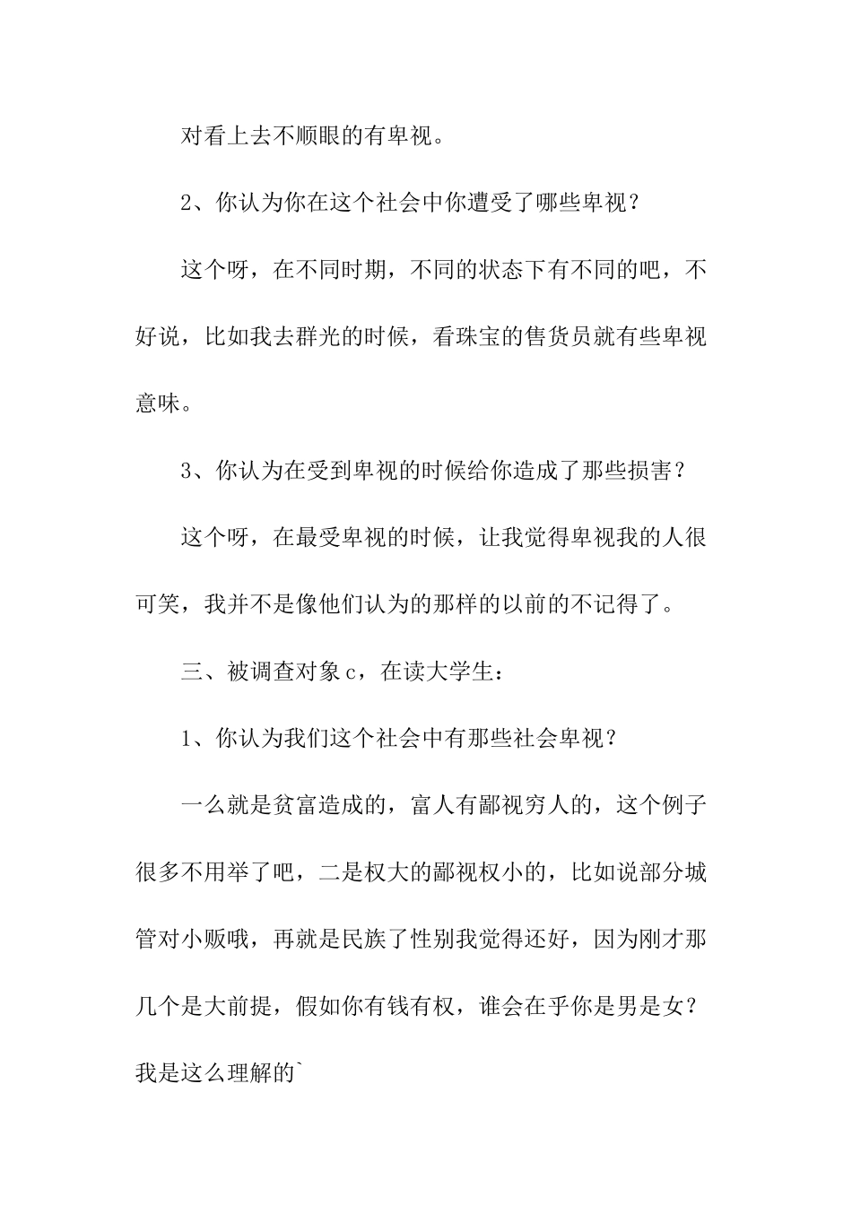 关于社会歧视的调查报告_第2页