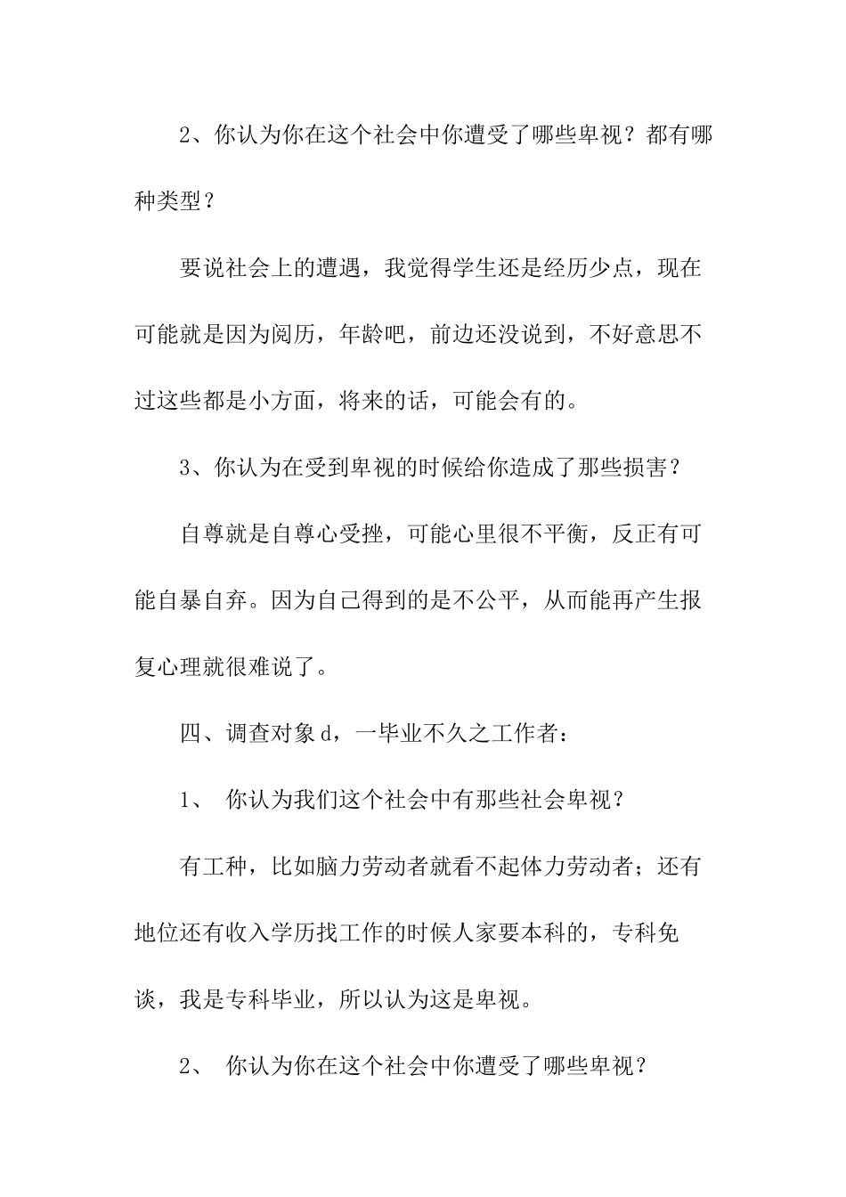 关于社会歧视的调查报告_第3页