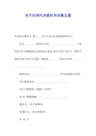 关于社保代办委托书合集五篇