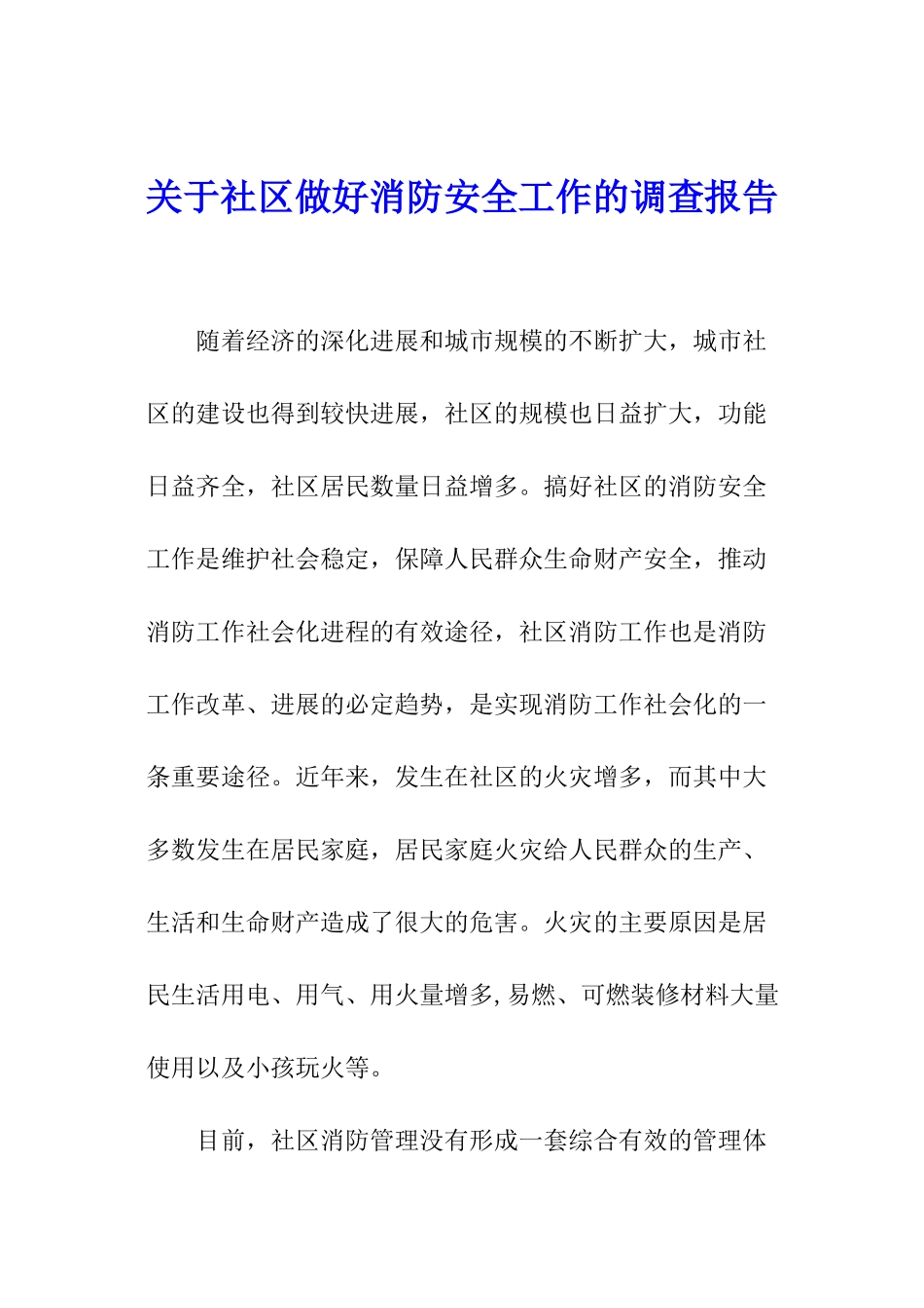 关于社区做好消防安全工作的调查报告_第1页