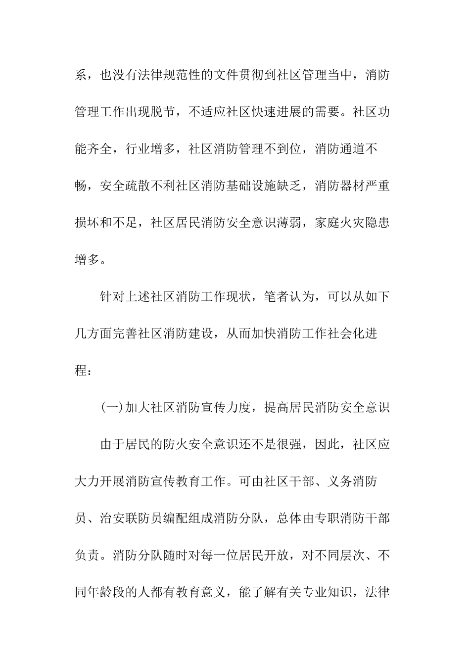关于社区做好消防安全工作的调查报告_第2页