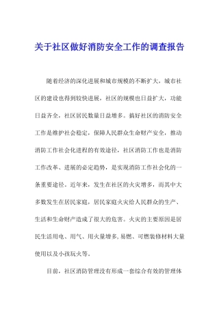 关于社区做好消防安全工作的调查报告