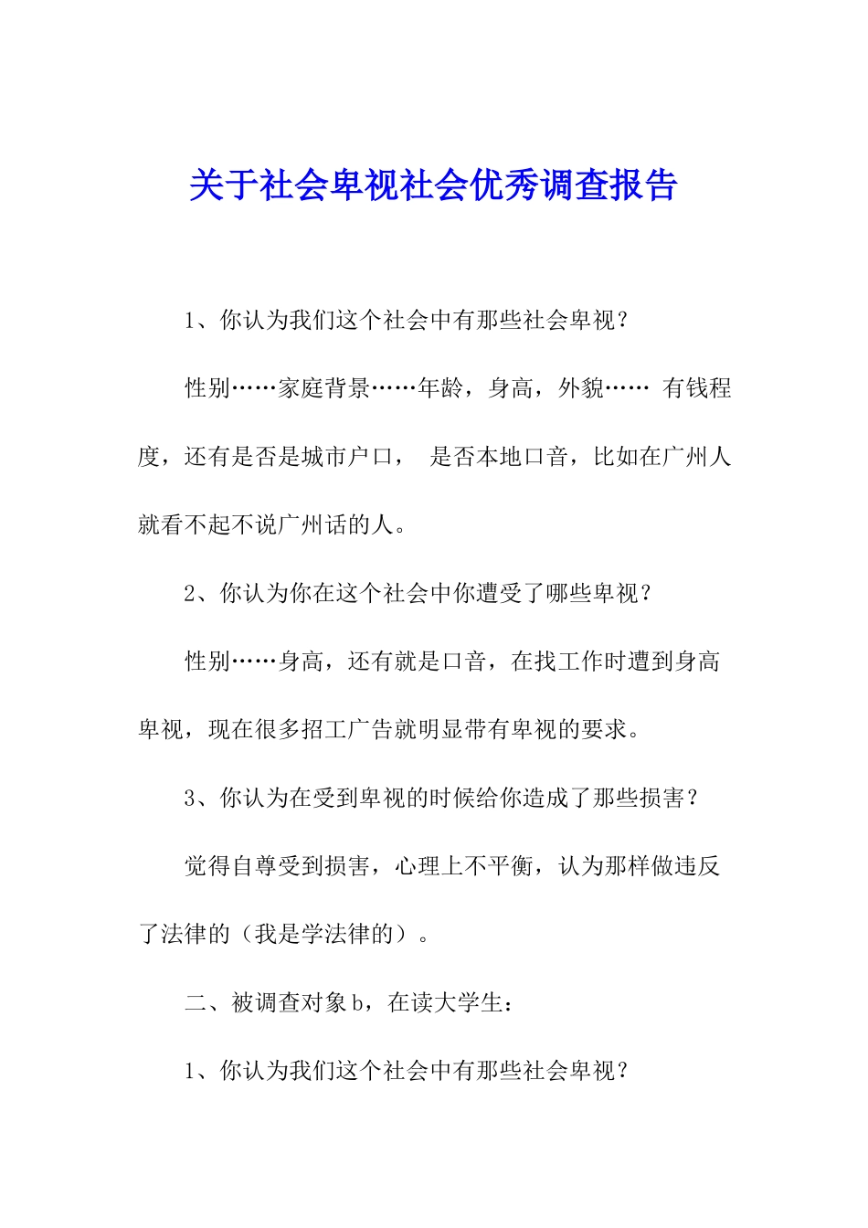 关于社会歧视社会优秀调查报告_第1页