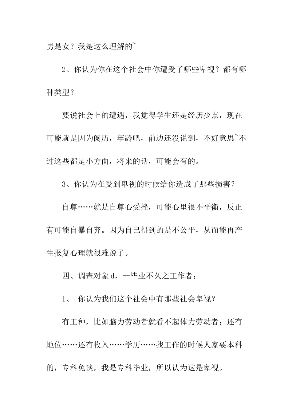关于社会歧视社会优秀调查报告_第3页