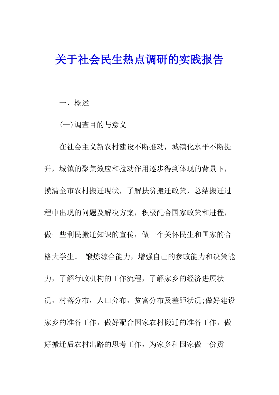 关于社会民生热点调研的实践报告_第1页