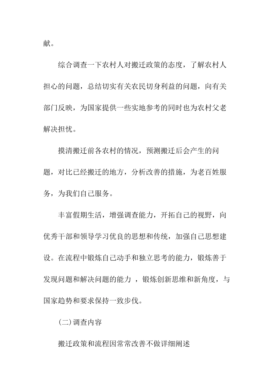 关于社会民生热点调研的实践报告_第2页