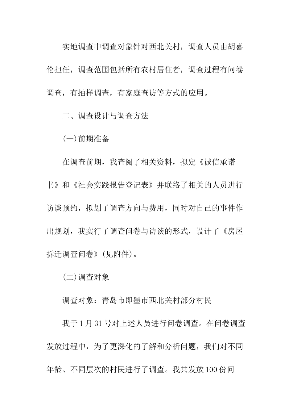 关于社会民生热点调研的实践报告_第3页