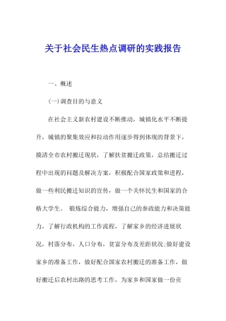 关于社会民生热点调研的实践报告
