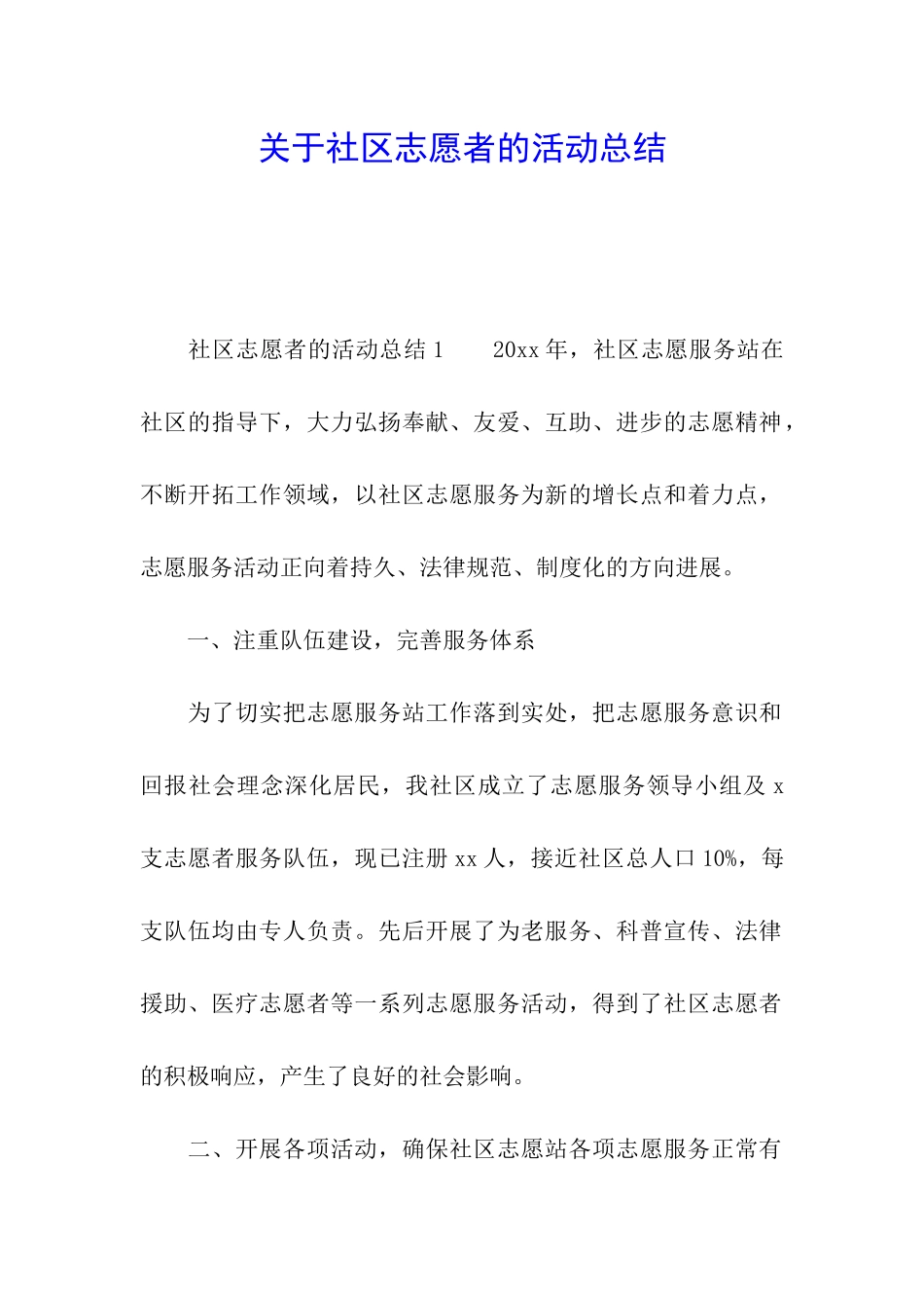 关于社区志愿者的活动总结_第1页