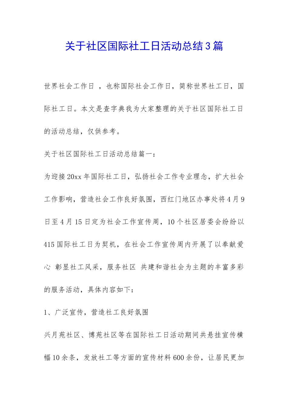 关于社区国际社工日活动总结3篇-_第1页