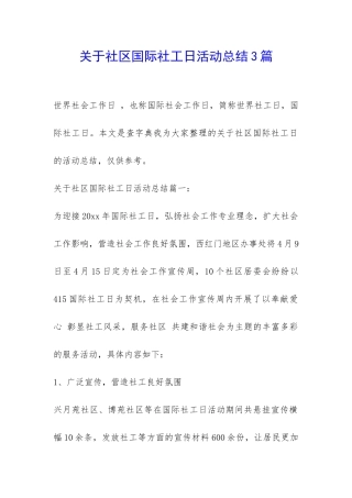 关于社区国际社工日活动总结3篇-