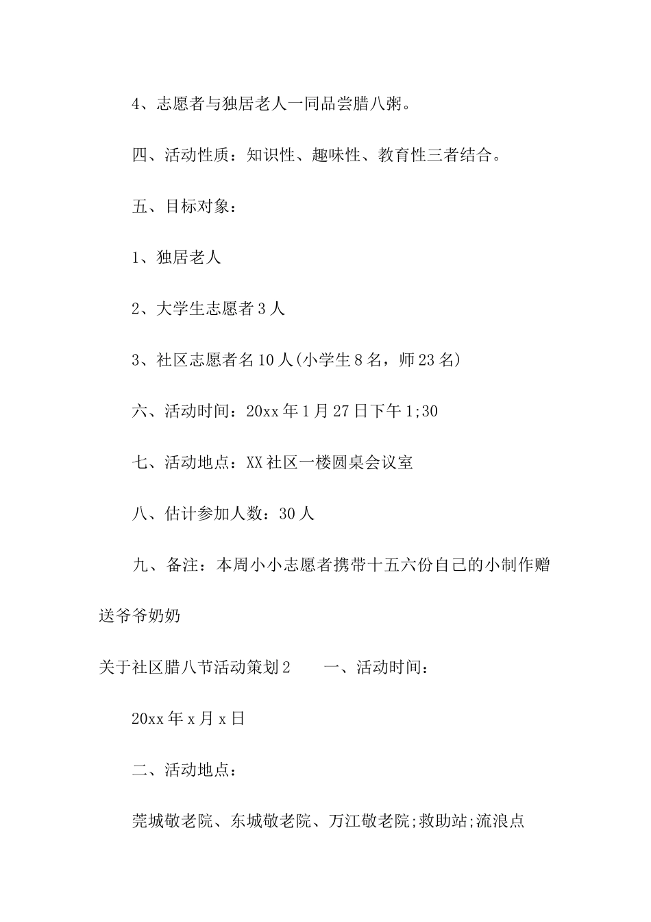 关于社区腊八节活动策划_第2页