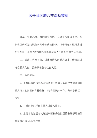关于社区腊八节活动策划