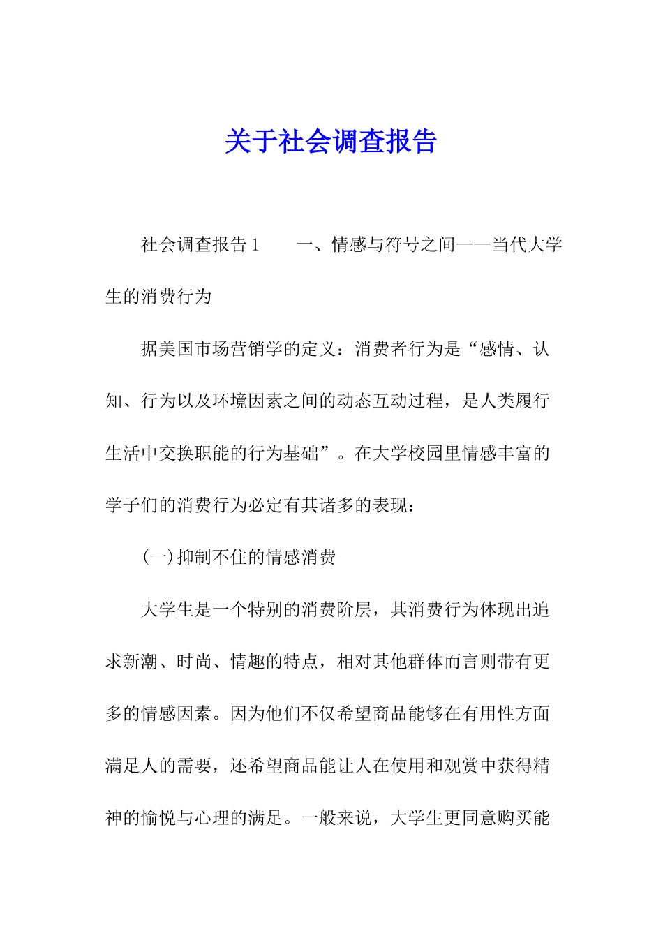 关于社会调查报告_第1页