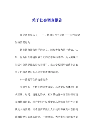 关于社会调查报告
