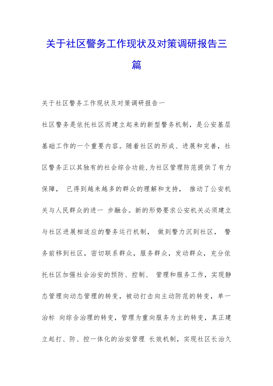 关于社区警务工作现状及对策调研报告三篇-_第1页